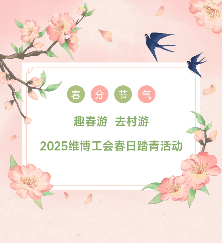 趣春游  去村游—2025維博工會(huì)春日踏青活動(dòng)