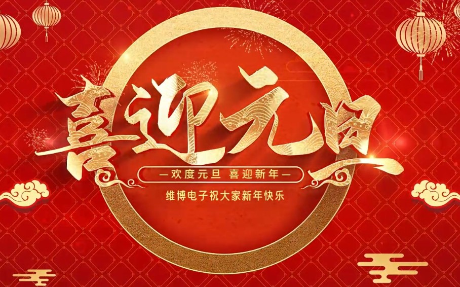 2026年維博電子總經(jīng)理元旦致辭！