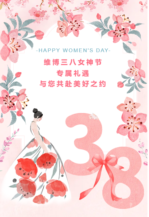 維博三八女神節(jié)專(zhuān)屬禮遇，與您共赴美好之約！